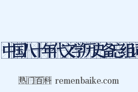 中国八十年代文学历史备忘组词是什么意思的图片